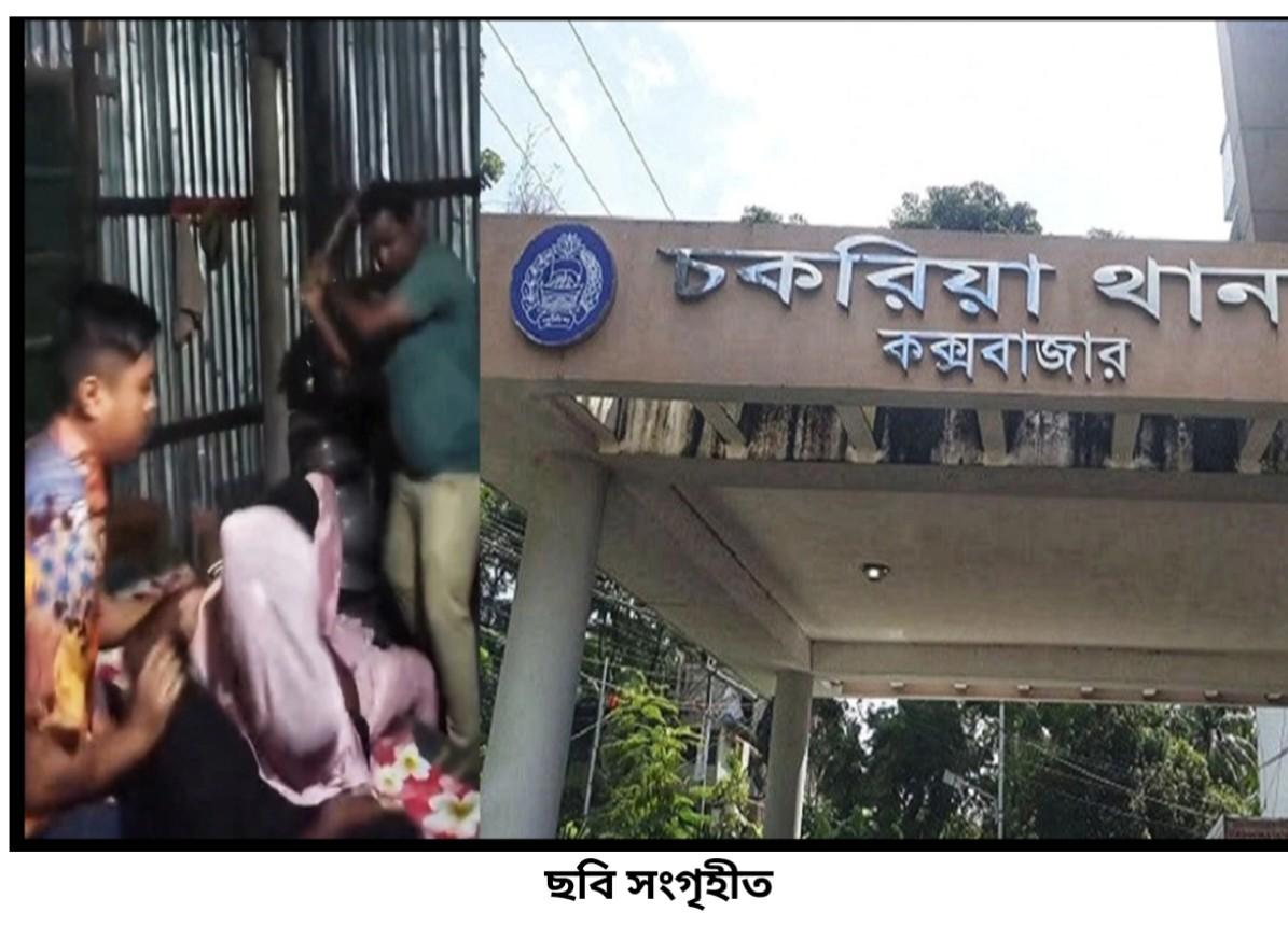 চকরিয়ায় প্রেমিককে বাঁচাতে প্রেমিকা, দুজনকেই পেটাল পুলিশ
