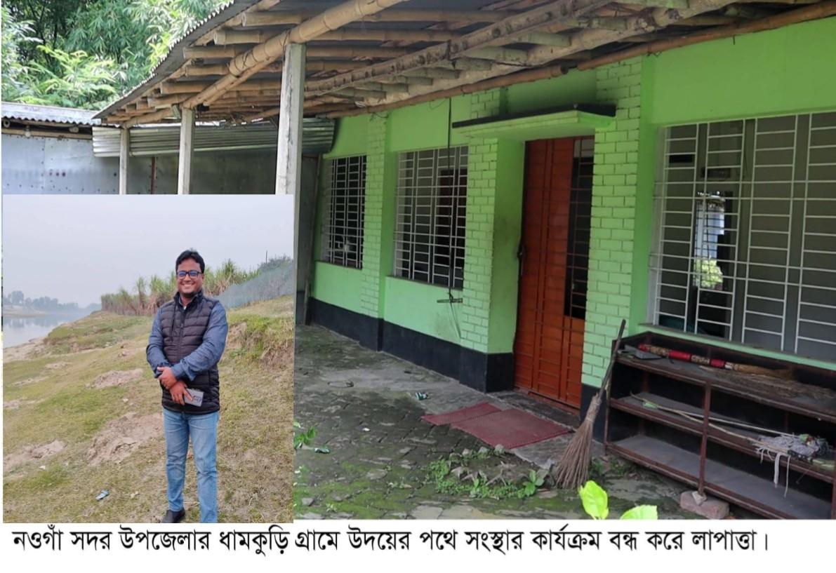 নওগাঁয় উদয়ের পথে সংস্থা গ্রাহকের ৪ কোটি টাকা নিয়ে লাপাত্তা