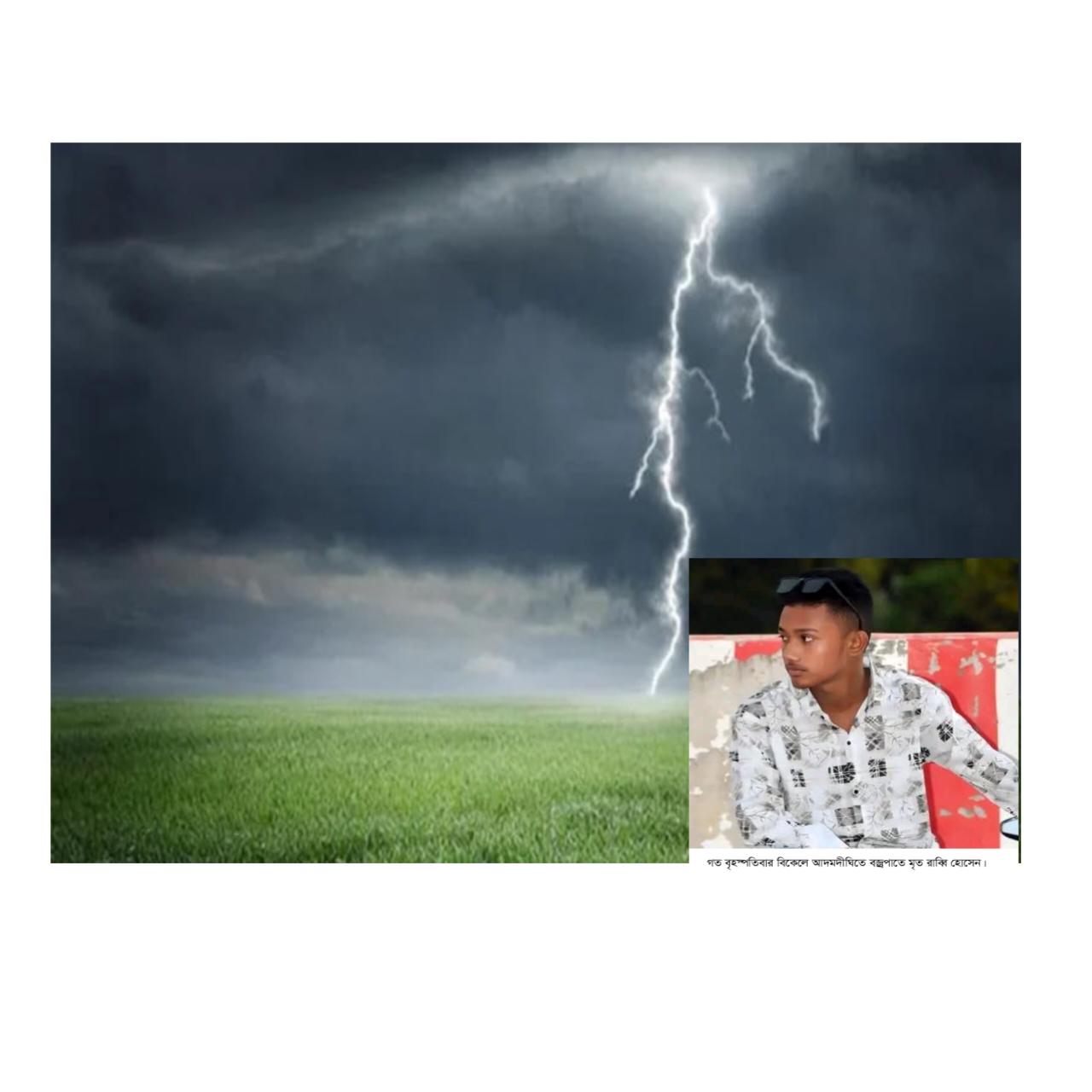 আদমদীঘিতে বজ্রপাতে কিশোরের মৃত্যু