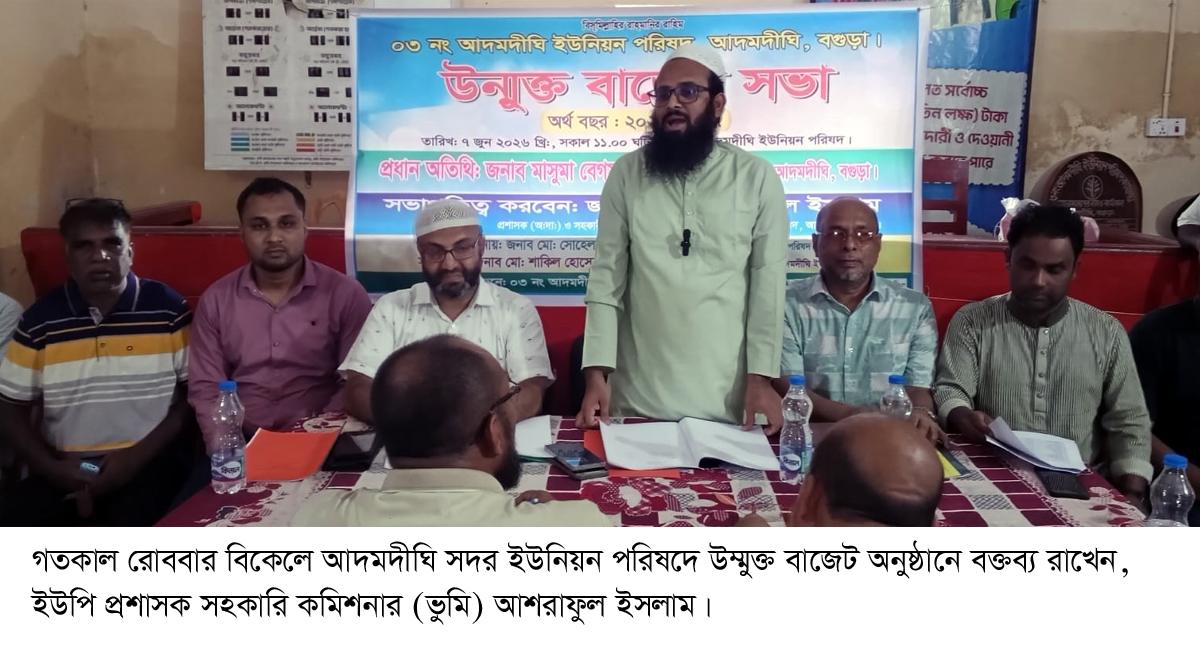 আদমদীঘি সদর ইউপির ২ কোটি ৯১ লাখ ৬৬ হাজার টাকার উম্মুক্ত বাজেট ঘোষনা