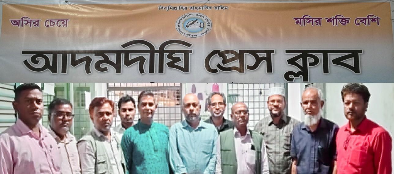 আদমদীঘি প্রেসক্লাবের সাধারণ সভা অনুষ্ঠিত