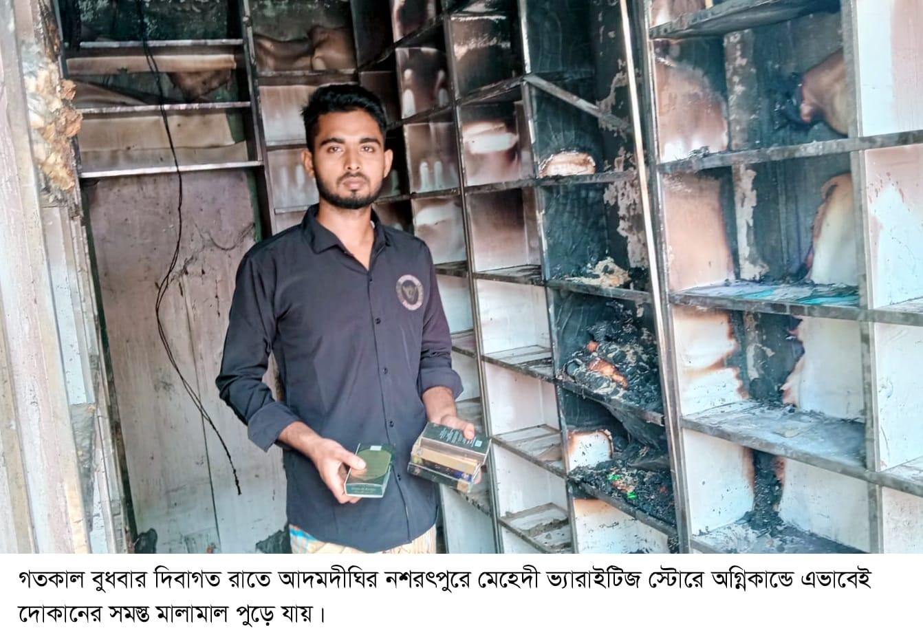 আদমদীঘিতে ভ্যারাইটি স্টোরে অগ্নিকান্ড, ৫ লাখ টাকার ক্ষয়ক্ষতি