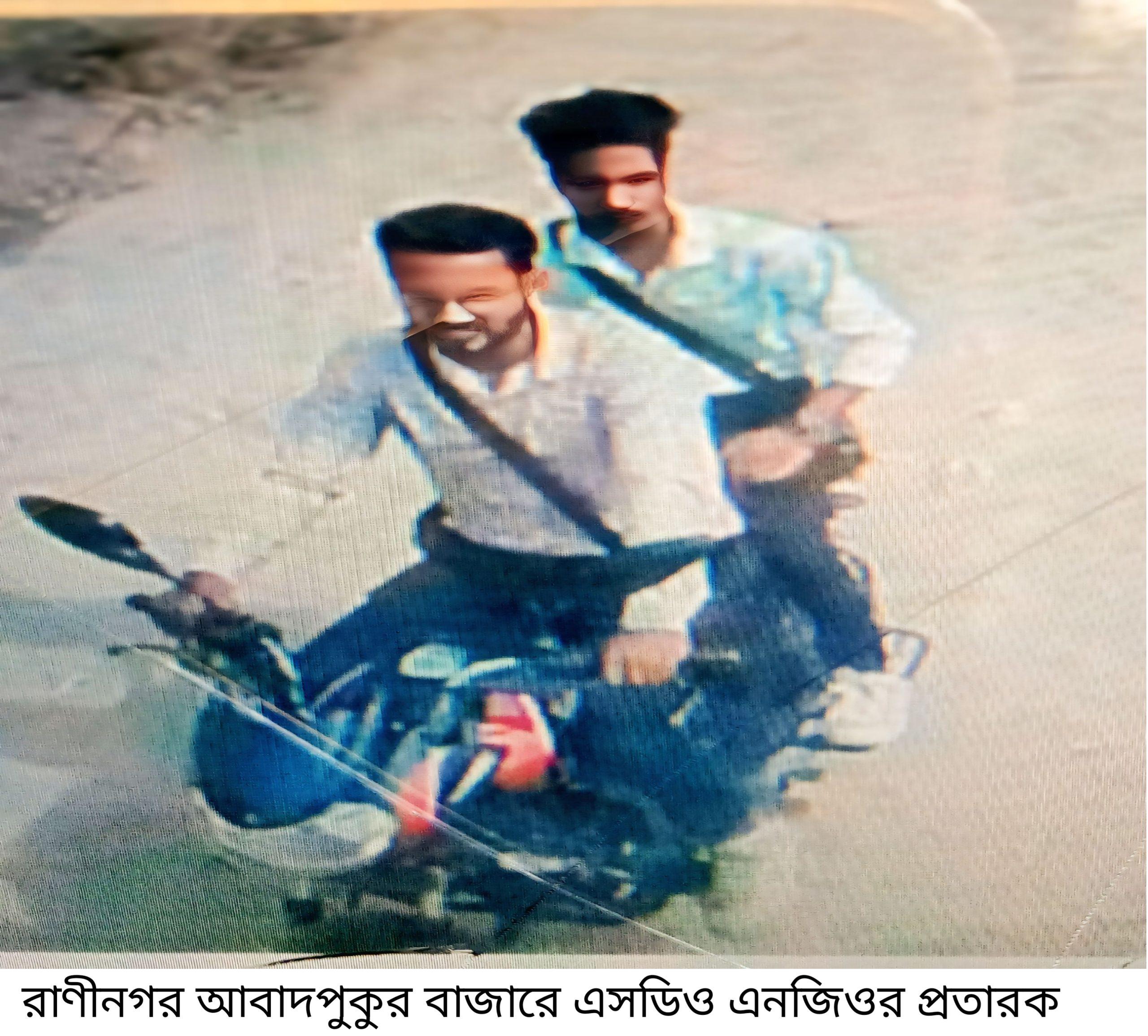 ​রাণীনগরে শতাধিক গ্রাহকের টাকা নিয়ে উধাও এনজিও