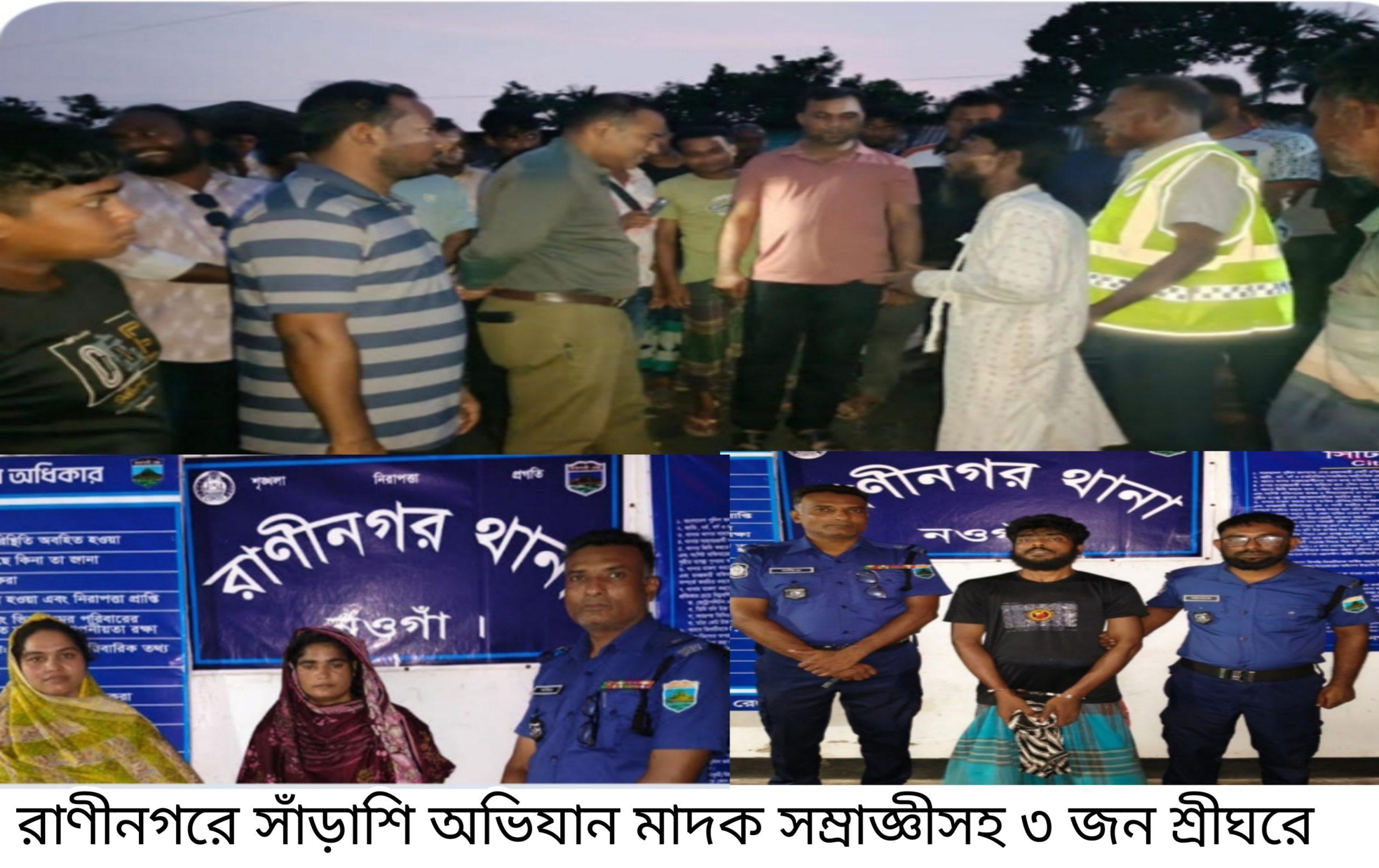 রাণীনগরে সাঁড়াশি অভিযান মাদক সম্রাজ্ঞীসহ ৩ জন শ্রীঘরে