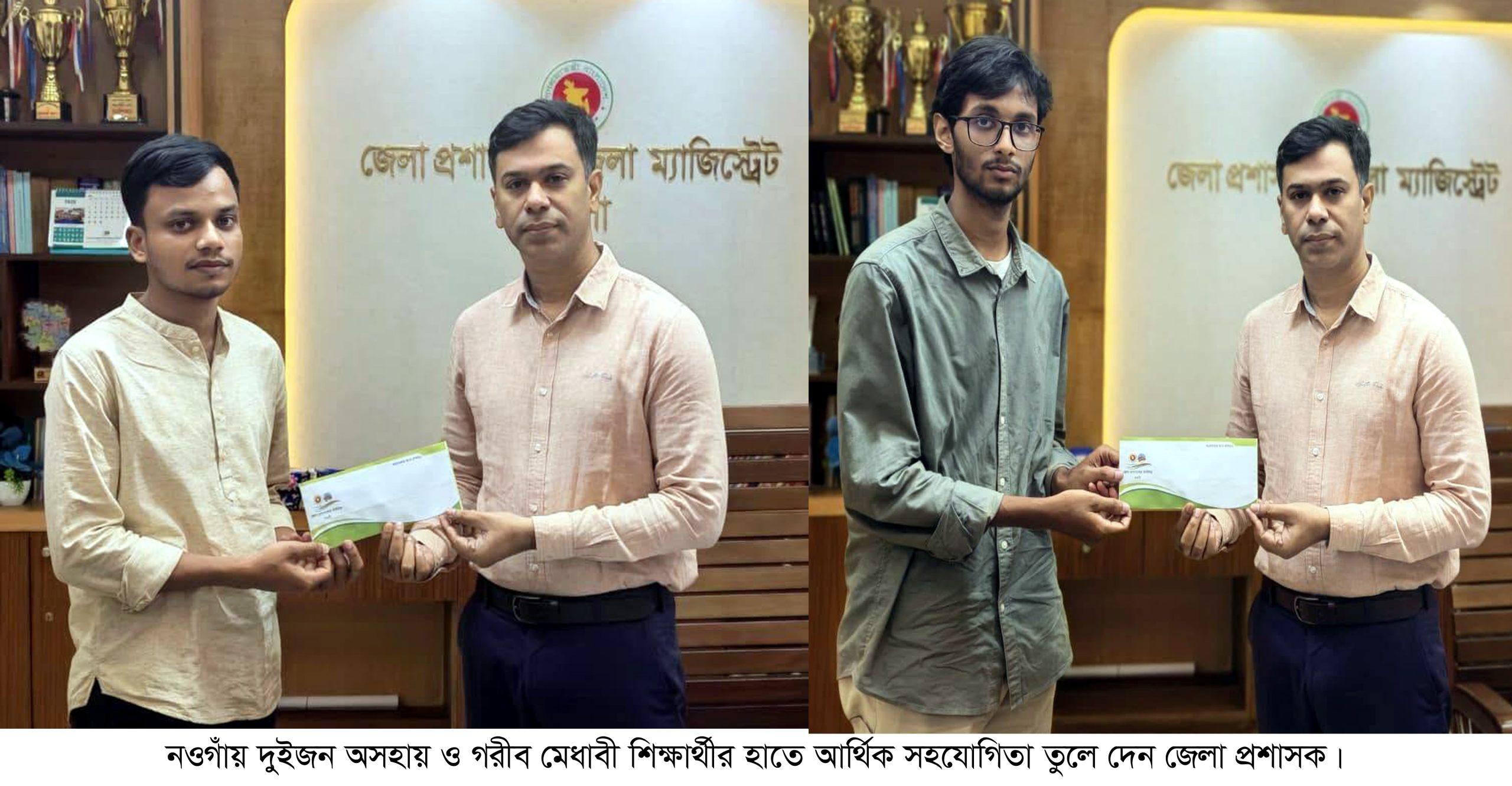 নওগাঁয় দুই অসহায় মেধাবী শিক্ষার্থীকে জেলা প্রশাসকের আর্থিক সহায়তা প্রদান